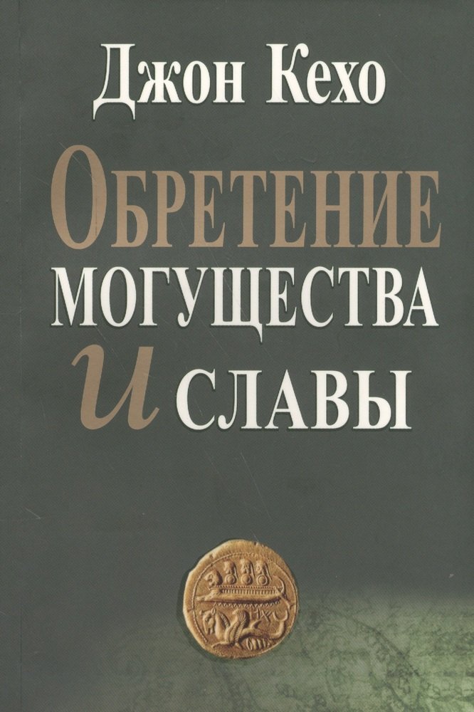 Обретение могущества и славы Джон Кехо книга. Обретение могущества и славы. Джон Кехо книги. Джон Кехо книги список.