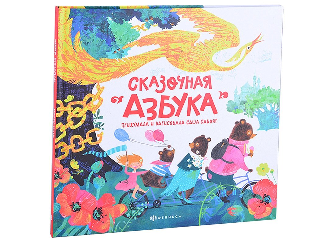 Сказочная азбука Феникс + (ISBN 4606008528421) где купить в Старом Осколе -  SKU10728095