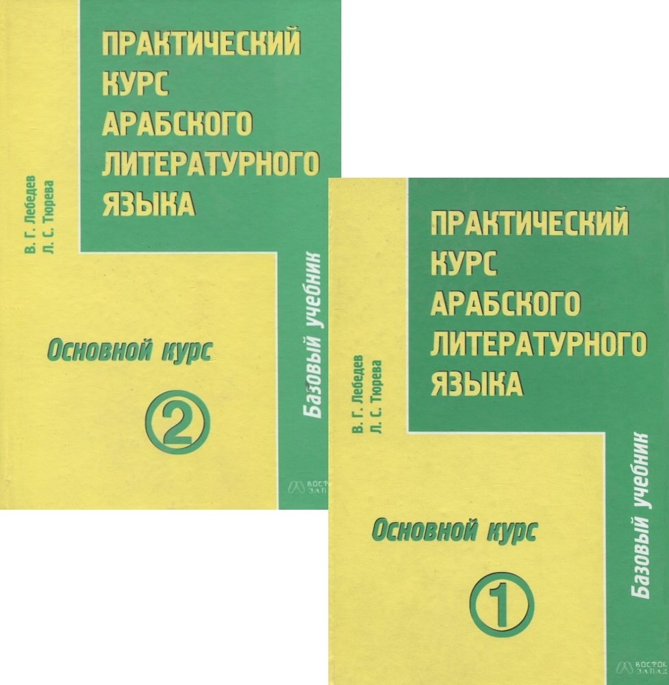 Практический курс арабского литературного языка : Ч.3: Основной курс: В 2-х  тт. (Лебедев) (ISBN 978-5-17-040190-6) где купить в Челябинске - SKU10728199