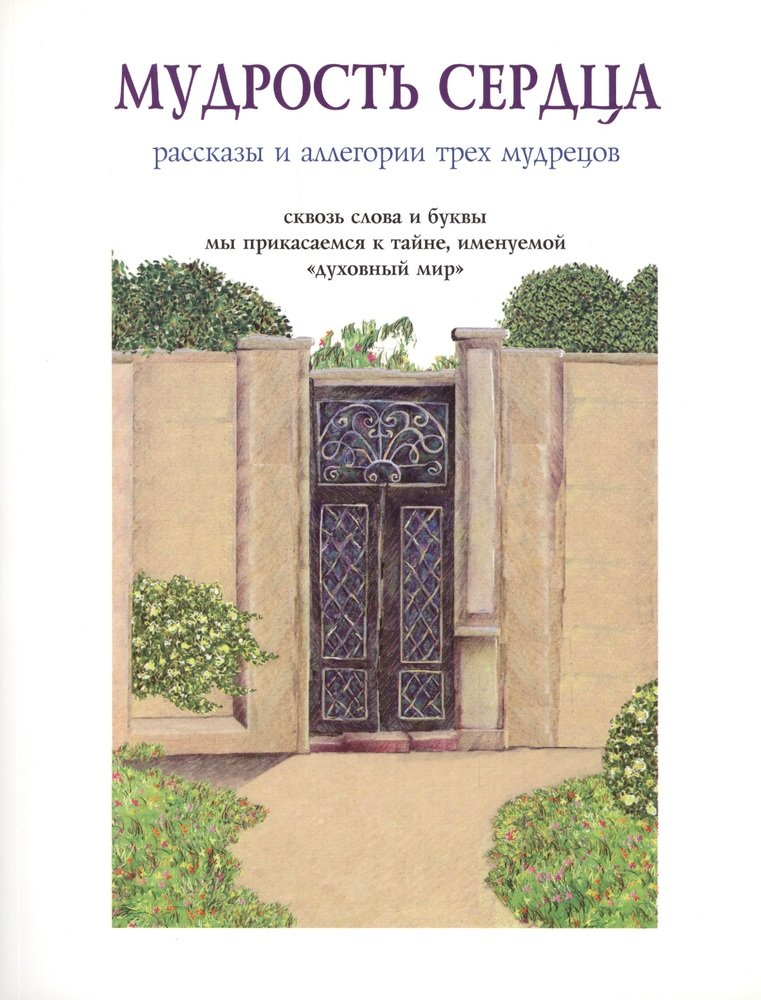 Мудрость разума и мудрость сердца. Книга коэн &quot;мудрость сердца&quot;.