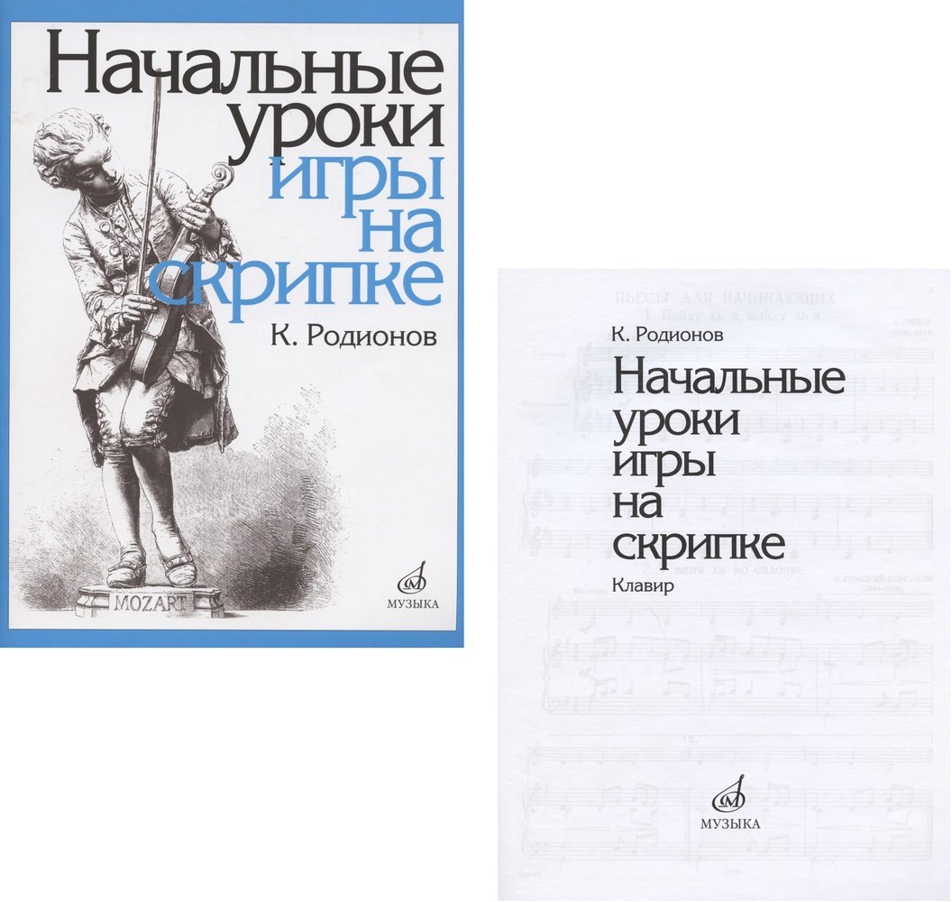 Начальные уроки игры на скрипке. Учебное пособие. Начальные уроки игры на  скрипке. Клавир (комплект из 2 книг) (Родионов К.) (ISBN 979-0-70-635994-6)  где купить в Челябинске - SKU10733511