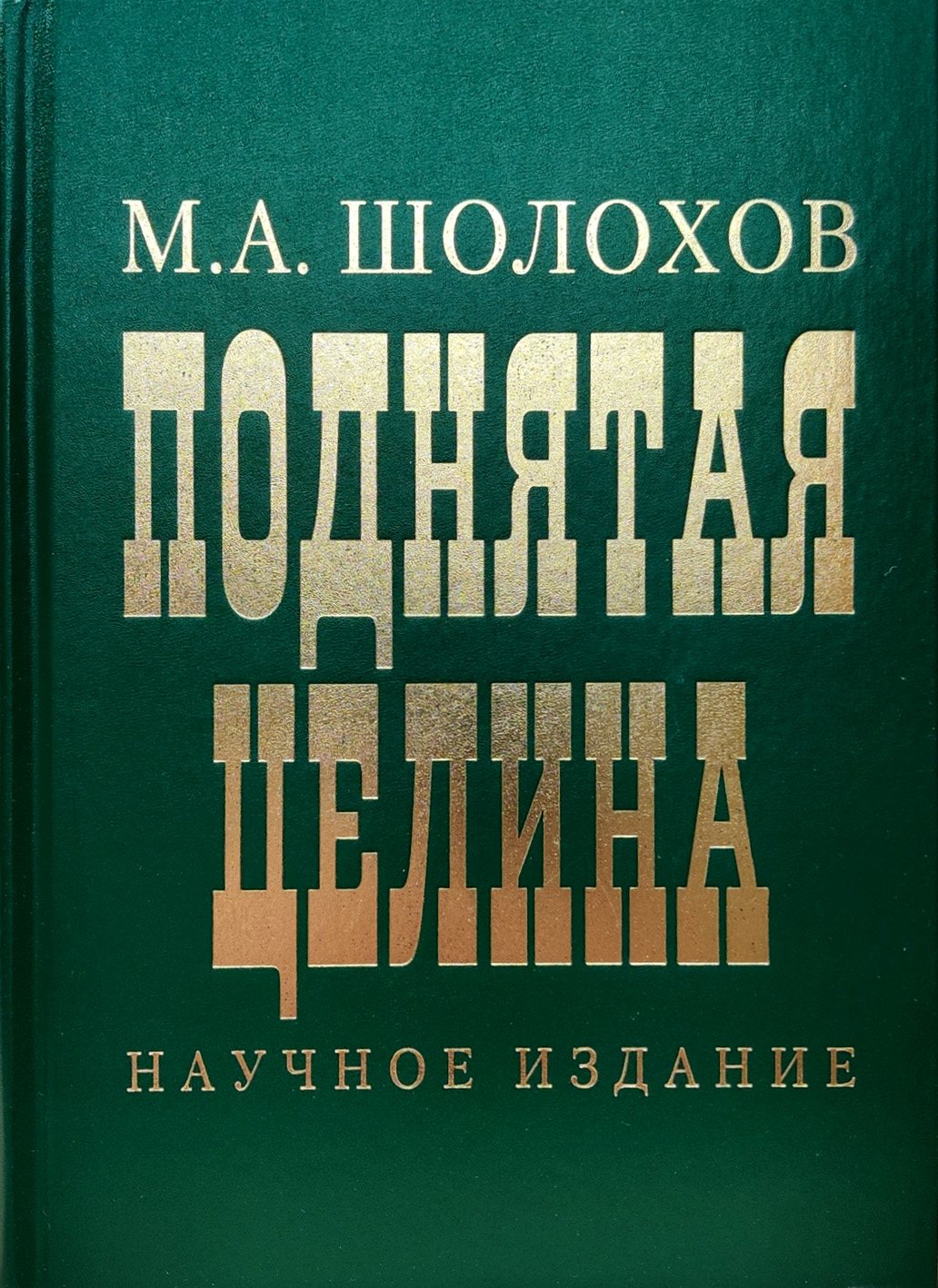 Поднятая Целина Михаил Шолохов Книга Купить