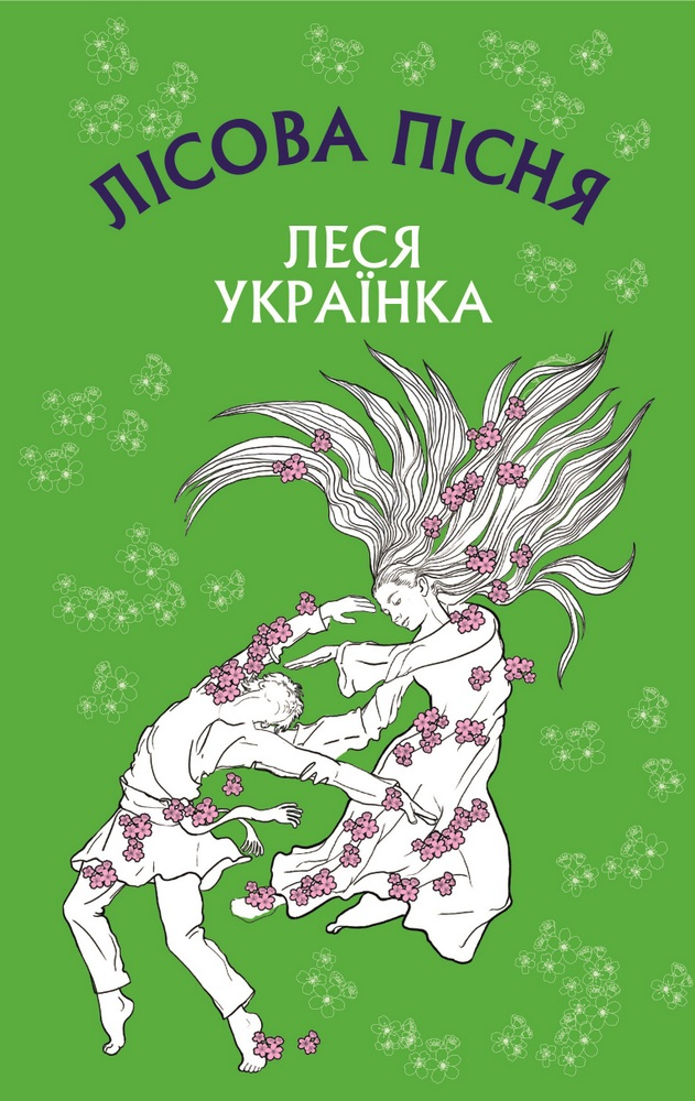 Лісові пісні. Лісова пісня. Тема драми феєрії л. Україна Лісова пісня.