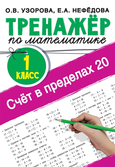 Математика 1 класс - Книги для детей