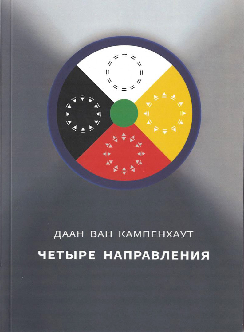 Четыре направления (Кампенхаут Д.) (ISBN 9789854595023) где купить в  Екатеринбурге - SKU10784261