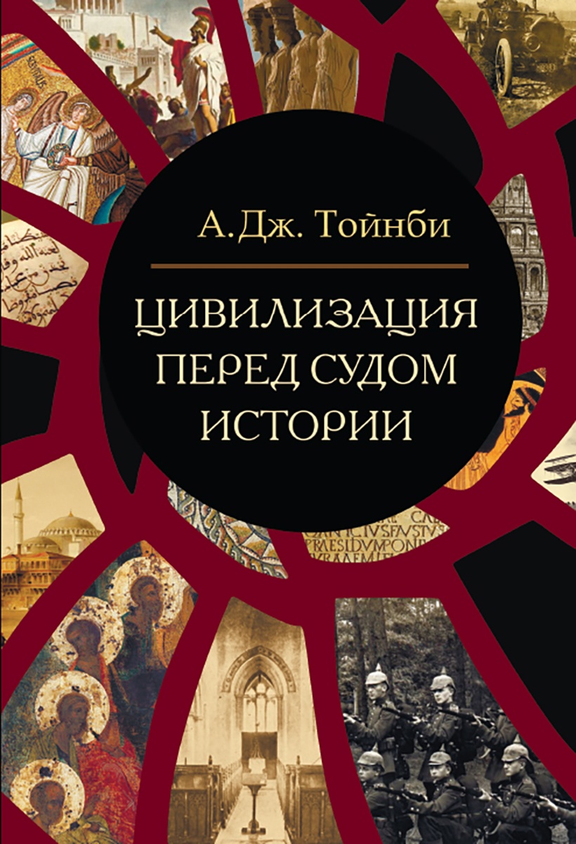 Цивилизация перед судом истории (Тойнби Арнольд Джозеф) Академический  проект (ISBN 9785829138417) где купить в Старом Осколе - SKU10892121