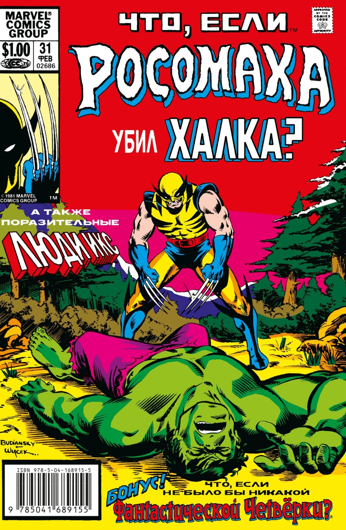 MARVEL: Что если? . . Росомаха убил Халка (Маргопулос Рич) ООО  