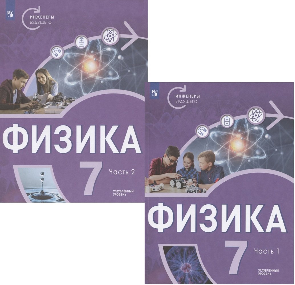 Физика. 7 класс. Углубленный уровень. В двух частях. Учебное пособие  (комплект из 2 книг) (Панебратцев Юрий Анатольевич, Белага Виктория  Владимировна (соавтор), Воронцова Наталья Игоревна (соавтор)) (ISBN  978-5-09-093637-8) где купить в Челябинске ...