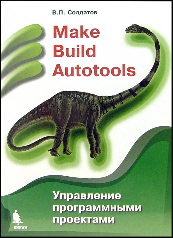 Make build autotools управление программными проектами