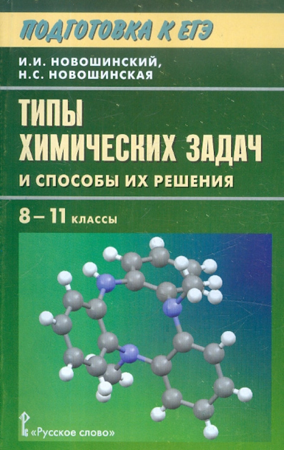 Сборник химия класс. Новошинский типы химических задач. Новошинский Новошинская готовимся к ЕГЭ. Навашинский типы химических задач. Сборник задач по химии новошинский Новошинская.