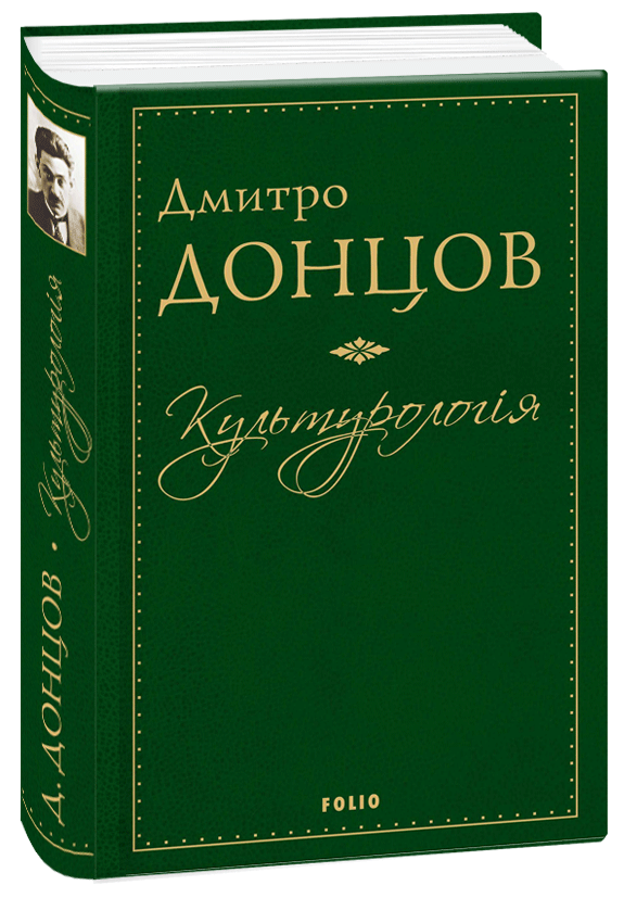 Автор донцов. Дмитро Донцова. Издательство Фолио. Дмитрий Донцов (1883 - 1973). Фолио Видавництво.