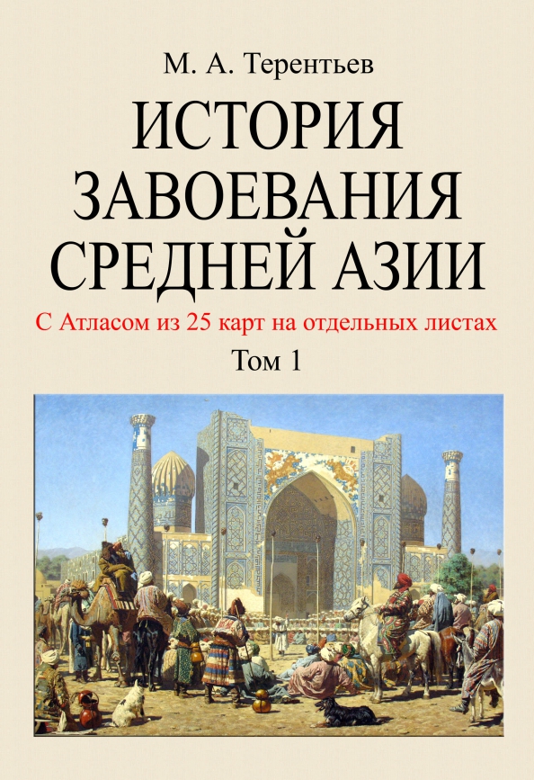 Завоевание средней азии. Кауфман генерал-губернатор Туркестана Xiva.