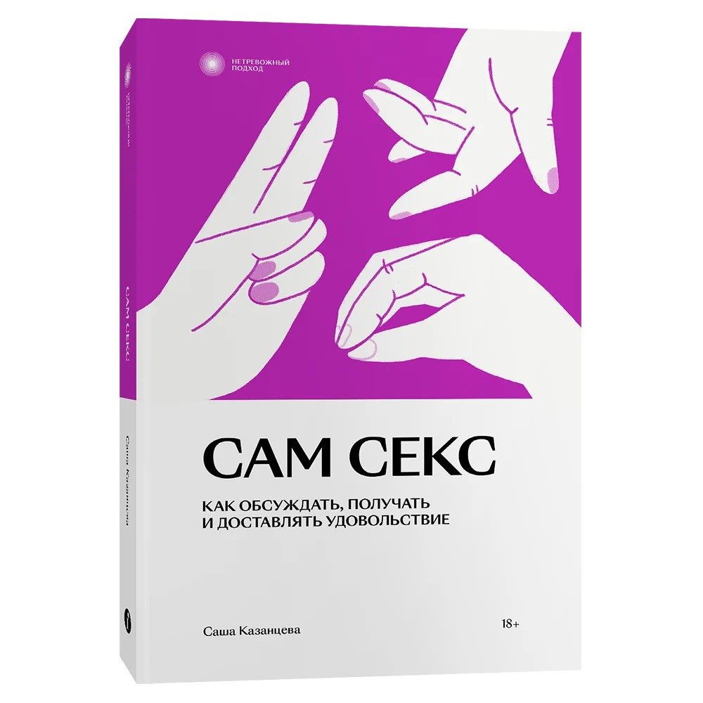 Сам секс (Казанцева Саша) INDIVIDUUM (ISBN 978-5-6047190-9-1) где купить в  Старом Осколе, отзывы - SKU11375828