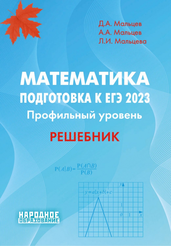 ЕГЭ 2023 Математика. Профильный Уровень. Решебник (Мальцев Дмитрий.