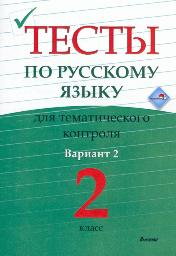 Тем контроль 2 класс русский язык. Тест по русскому языку 3 класс. тесты по русскому языку для тематического контроля 3 класс. тесты по русскому языку 3 класс у учебнику 21 век. русский язык учебники 7 класс на обложке перо.