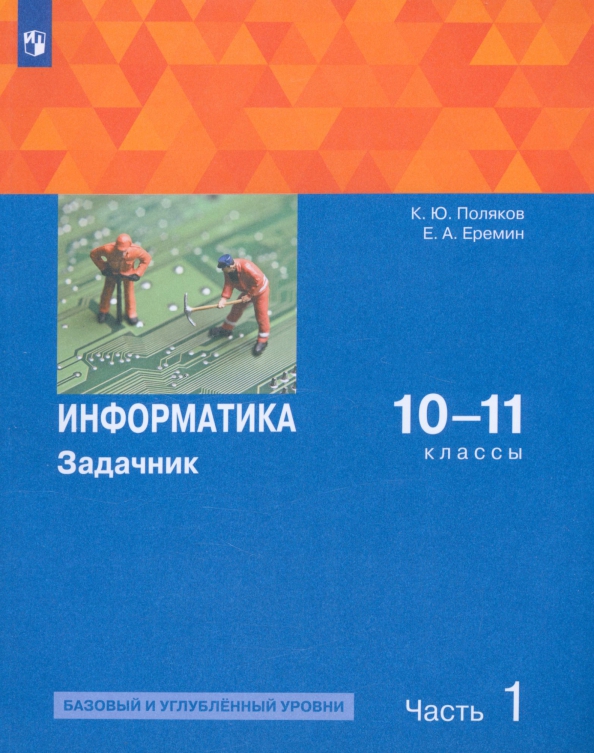 Информатика. 10-11 Классы. Задачник. Базовый И Углубленный Уровни.