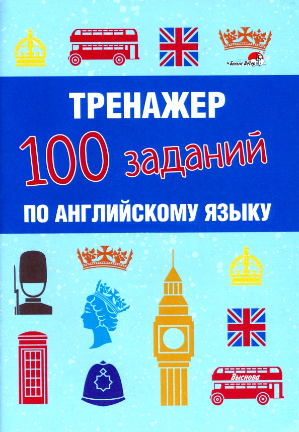 Английский тренажер 100. 100 Заданий. Задание музеи по на английском.