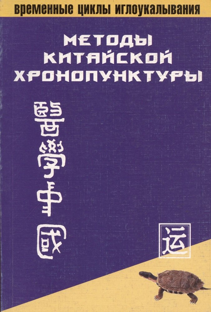 Китайские методики. Китайская хронопунктура. Сборник методов традиционной китайской хронопунктуры. Метод хронопунктуры. Книга китайская хронопунктура с позиций прикладной кинезиологии.