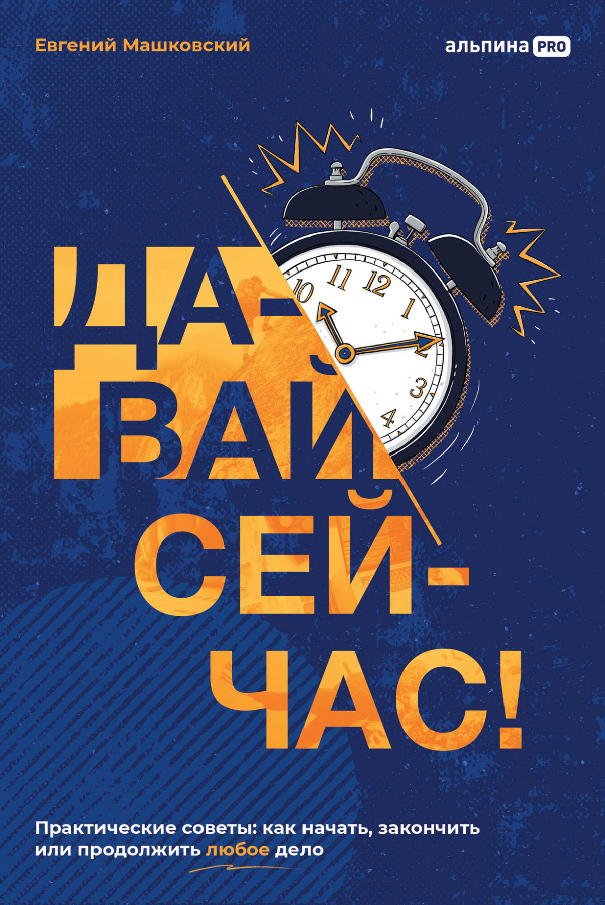 Давай сейчас! Практические советы: как начать закончить или продолжить  любое дело (Машковский Евгений Владимирович) (ISBN 978-5-206-00085-6)  купить от 712 руб в Старом Осколе, сравнить цены, отзывы - SKU11728565