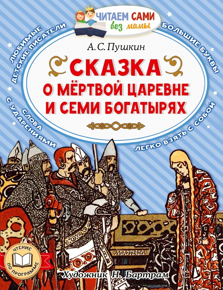 А.С. Пушкин «Сказка о мёртвой царевне и о семи богатырях»