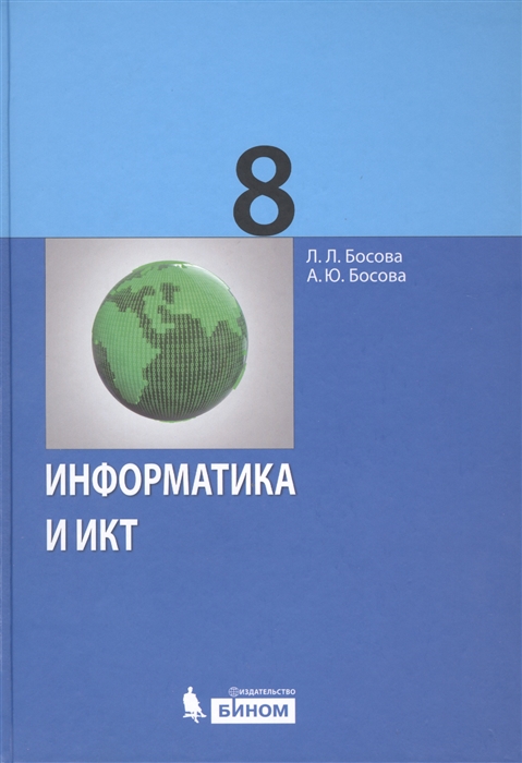 Информатика 8 класс. Учебник. ФГОС Просвещение купить в интернет-магазине Wildberries