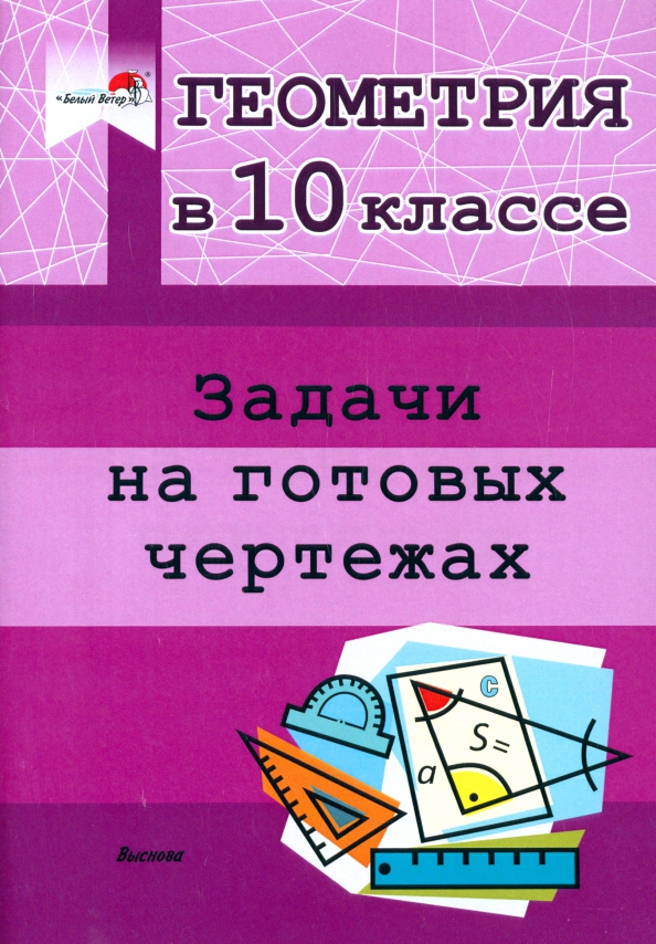Геометрия. 10 класс. Задачи на готовых чертежах. Практикум для учащихся  Выснова (ISBN 9789852701952, 978-985-27-0939-2) купить от 664 руб в Старом  Осколе, сравнить цены - SKU11912178