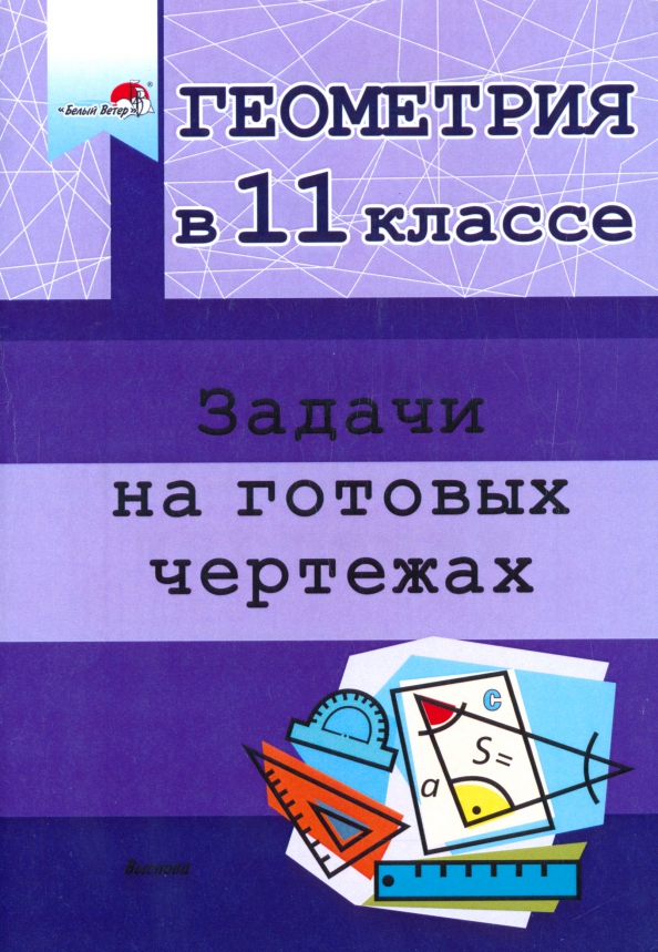 Геометрия. 11 класс. Задачи на готовых чертежах Выснова (ISBN  9789852706919, 978-985-27-1107-4) купить за 590 руб в Старом Осколе, отзывы  - SKU11912195