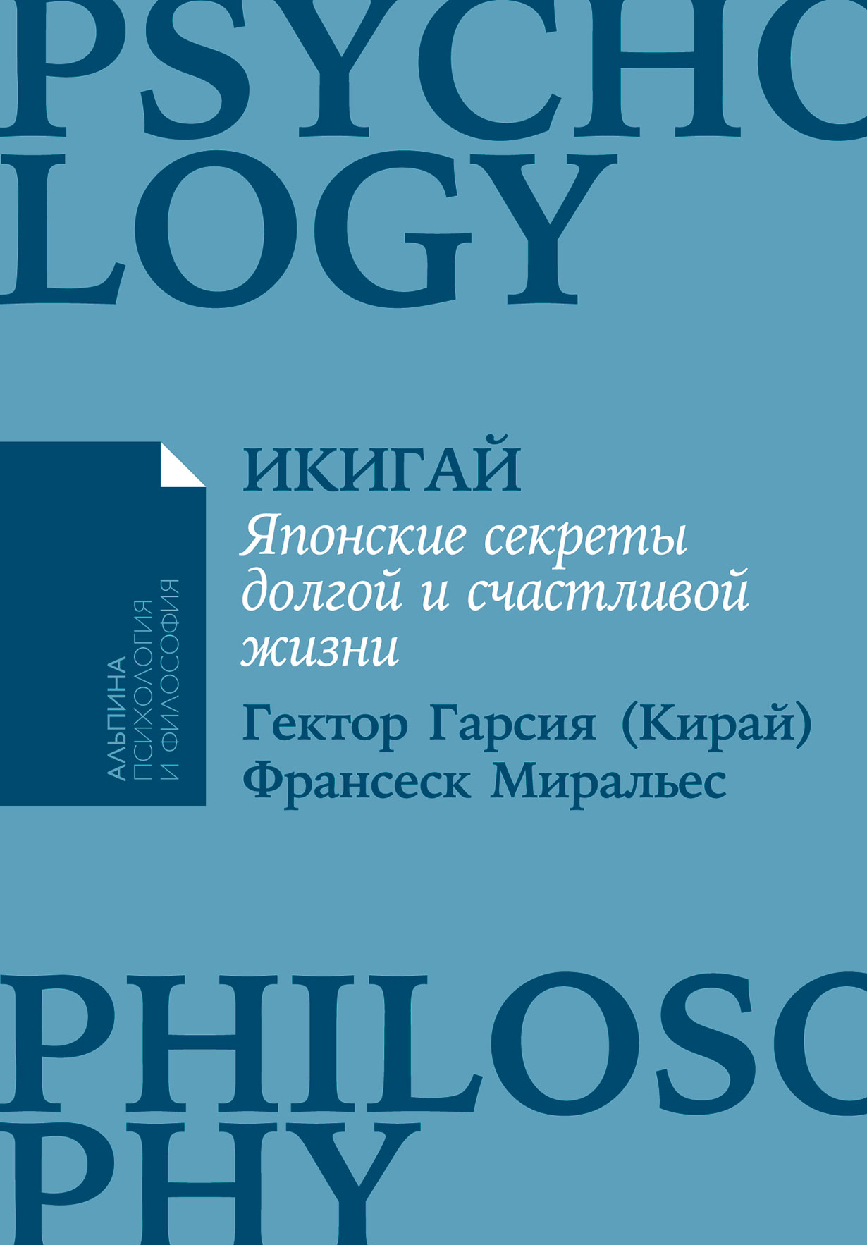 Икигай: Японский секрет долгой и счастливой жизни (Миральес Франсеск  (соавтор), Гарсия (Кирай) Эктор) Альпина Паблишер (ISBN 978-5-9614-8374-1)  где купить в Старом Осколе, отзывы - SKU11920466