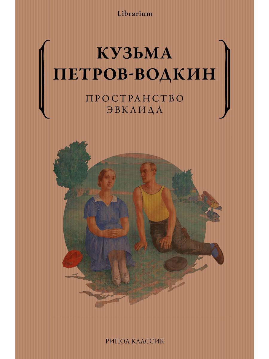 Пространство Эвклида (Петров-Водкин Кузьма Сергеевич) Рипол-Классик (ISBN  9785386148287) где купить в Сургуте - SKU11989752