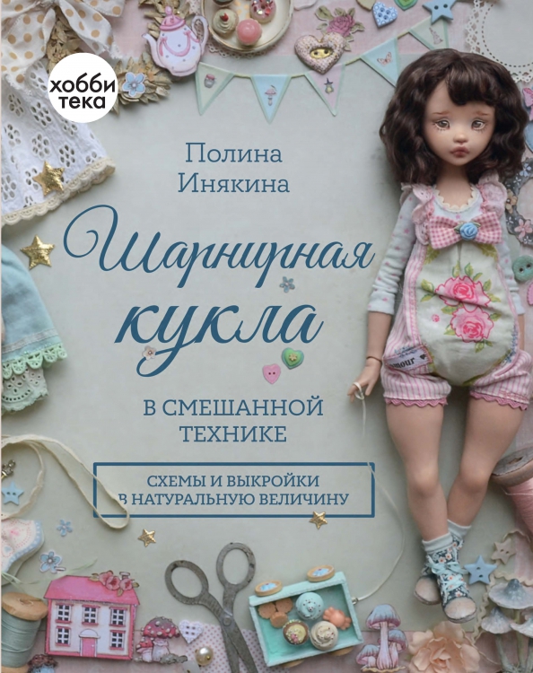 Кукла на шарнирах икеа