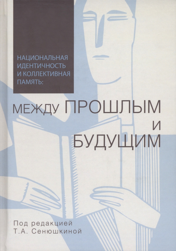 Коллективные монографии 2022. Обложка монографии. Национальная идентичность. Коллективная монография обложка. Коллективная память.