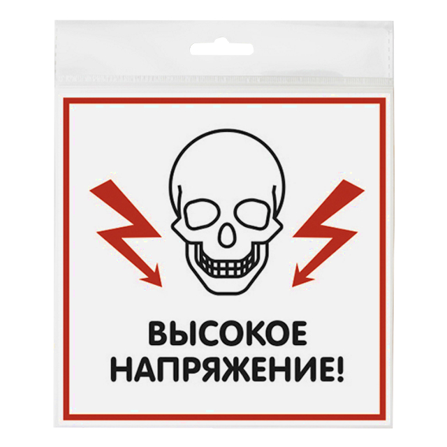 Высокое входящее. Табличка ПВХ односторонняя 300х400х5мм. Осторожно высокое напряжение. Табличка высокое напряжение. Осторожно высокое напряжение знак.