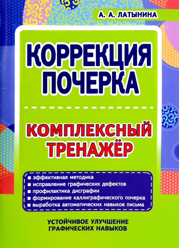 Прописи-тренажёр по формированию красивого почерка. Пишем правильно слова