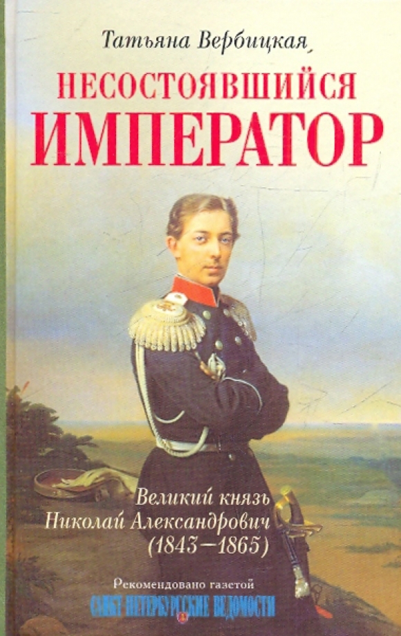 Неудавшийся император. Николай Александрович 1865. Великий князь Николай Александрович 1843-1865. Несостоявшийся Император Николай. Николай Александрович (сын Александра II) книга.