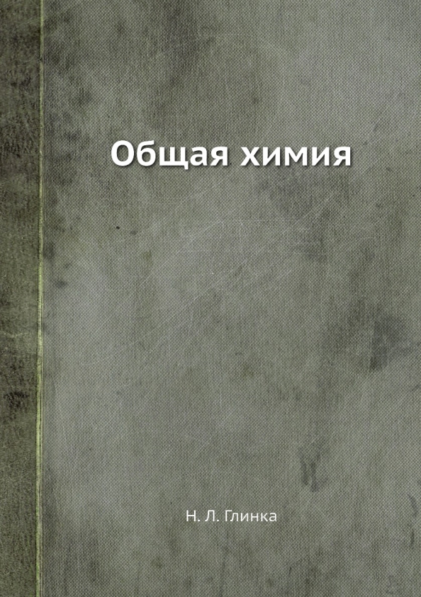 Все книги Николая Леонидовича Глинки | Скачать и читать онлайн книги автора на Литрес