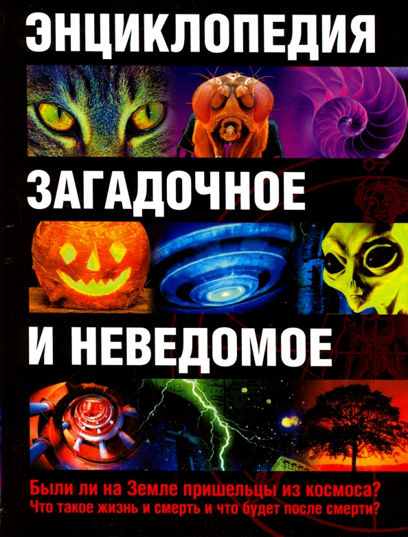 Неведомое отзывы. Энциклопедия загадочного и неведомого. Загадочное и неведомое книга. Мистическая энциклопедия. Книга энциклопедия необъяснимых.