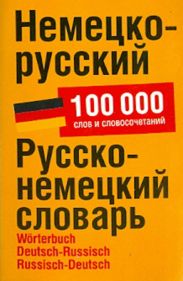 Русско немецкий 1. Немецко-русский.русско-немецкий словарь Блинова. 100 Слов на немецком. Русско немецкий словарь и словосочетаний. Русско-немецкий словарь Блинова.