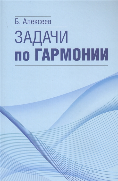 ТЕОРИЯ МУЗЫКИ Гармония. УП Гармония. 2 курс.