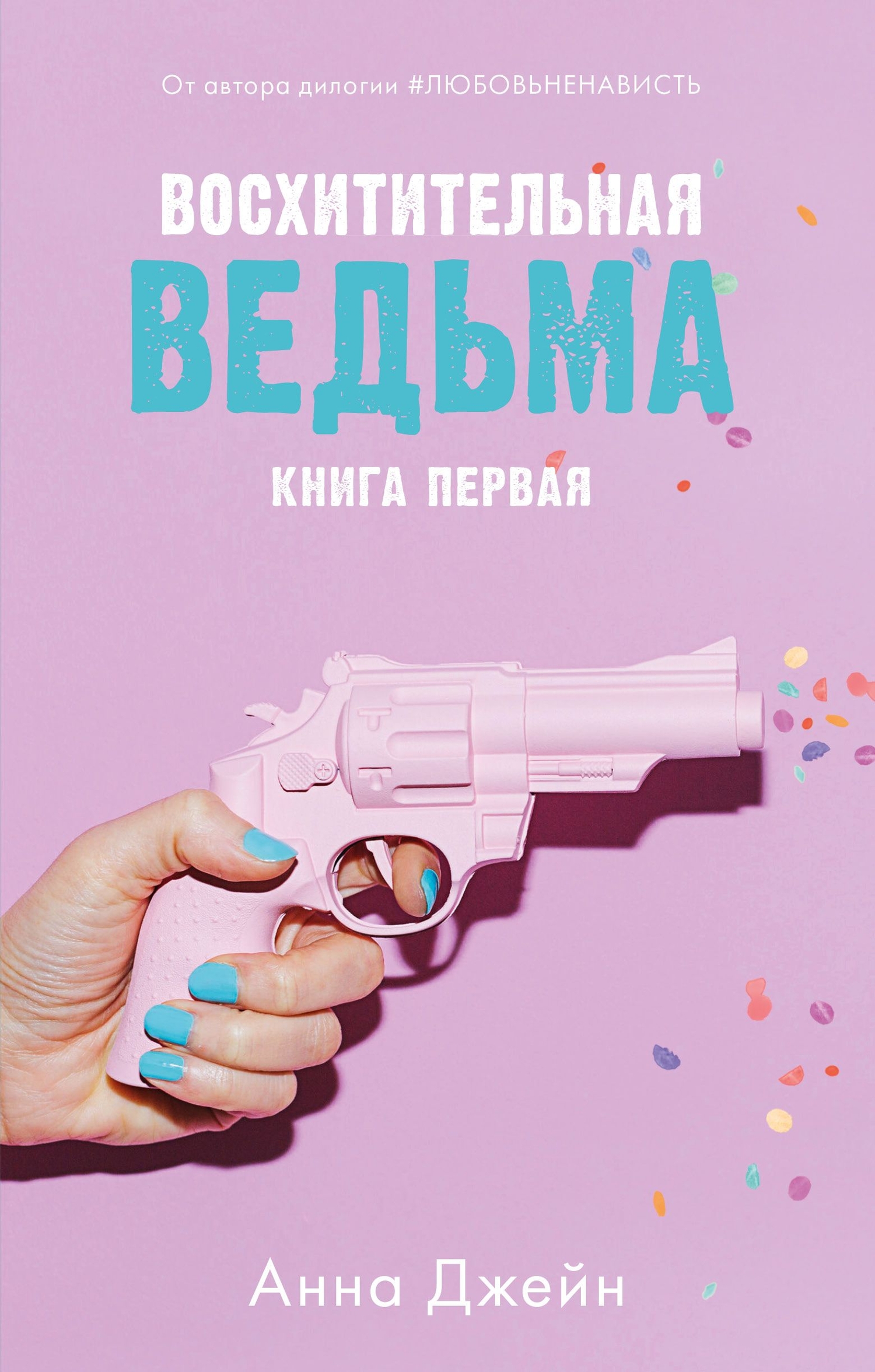 Восхитительная ведьма (Джейн Анна) ИЗДАТЕЛЬСТВО 