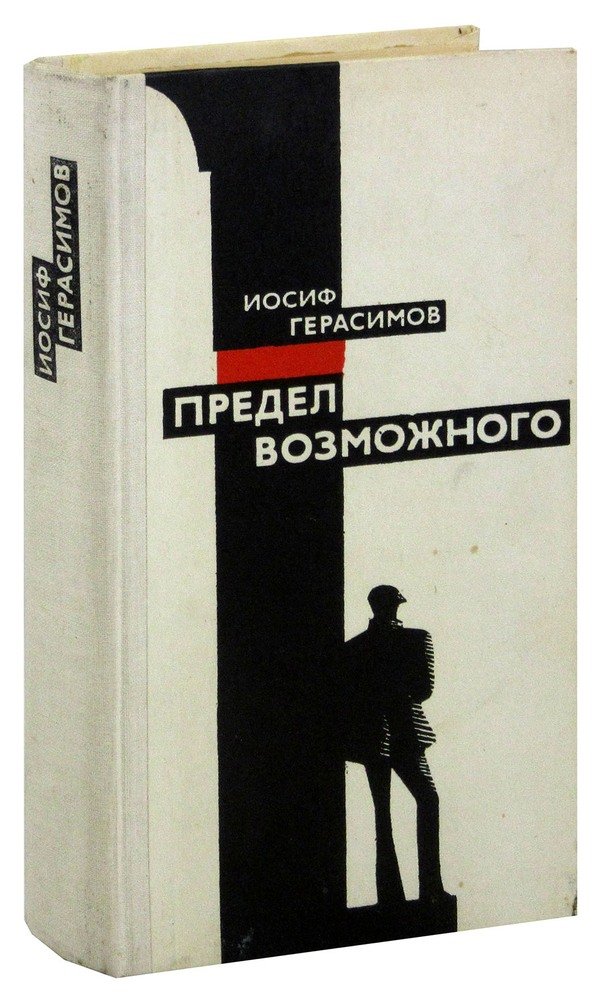 Книжка возможно. Книга Герасимов предел возможного. Предел возможного. На пределе книга. Иосиф Герасимов.