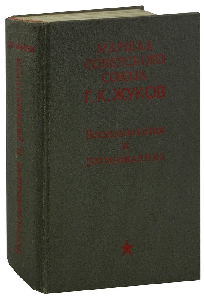 Жуков Георгий Константинович Книга Воспоминания Купить