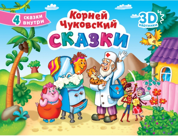 3D Сказка - раскраска Теремок () купить книгу в Киеве и Украине. ISBN 