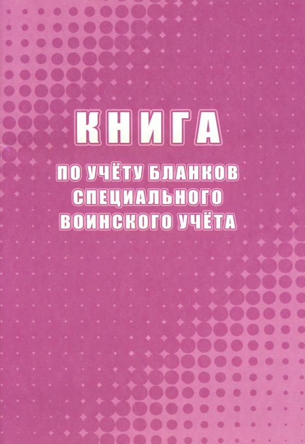 Бланк специального воинского учета. Книга по учету бланков специального воинского учета. 2.Книга по учету бланков специального воинского учета. Книга учета передачи бланков специального воинского учета.