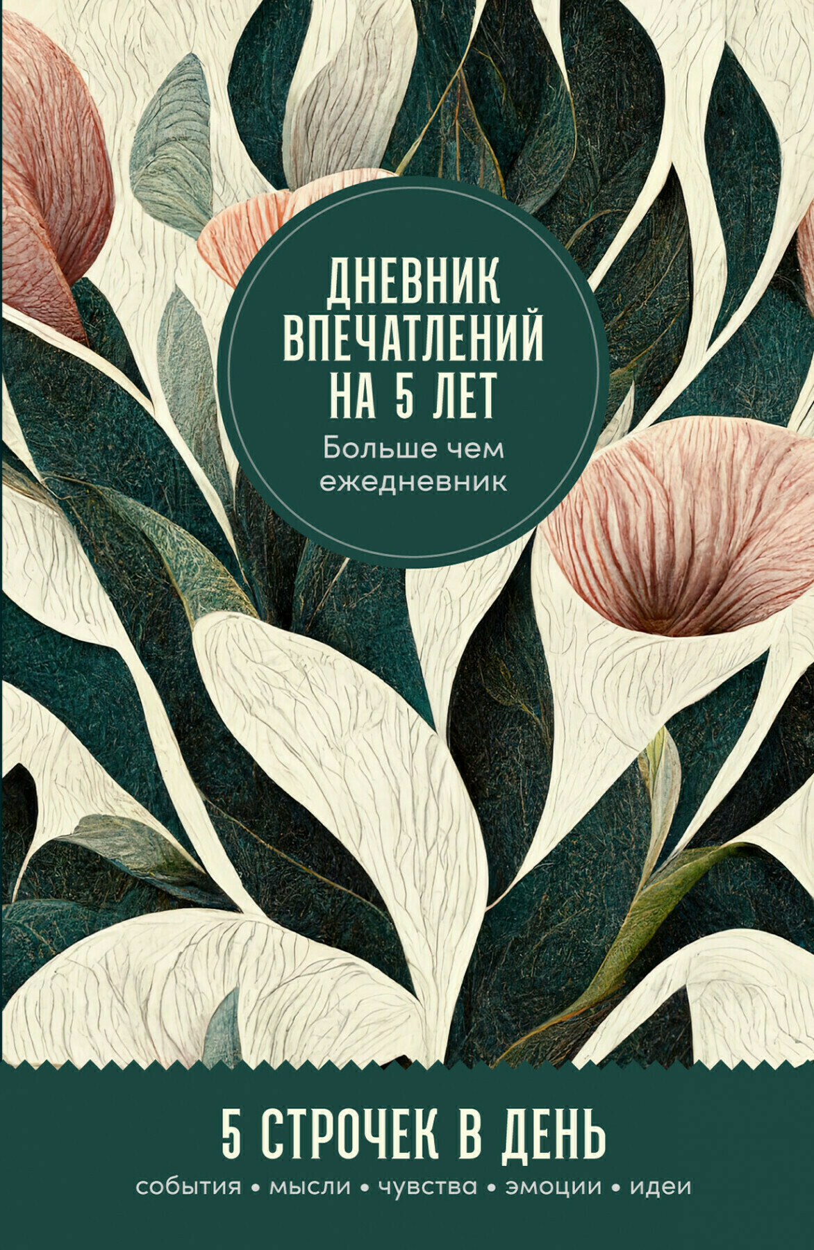 Дневник впечатлений на 5 лет: 5 строчек в день мини. Тропики (Турко Сергей  (соавтор)) Альпина Паблишер (ISBN 978-5-9614-8535-6) где купить в Старом  Осколе, отзывы - SKU12287006