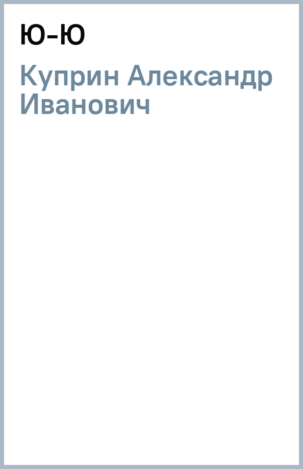 А куприн ю ю. А куприн ю ю
