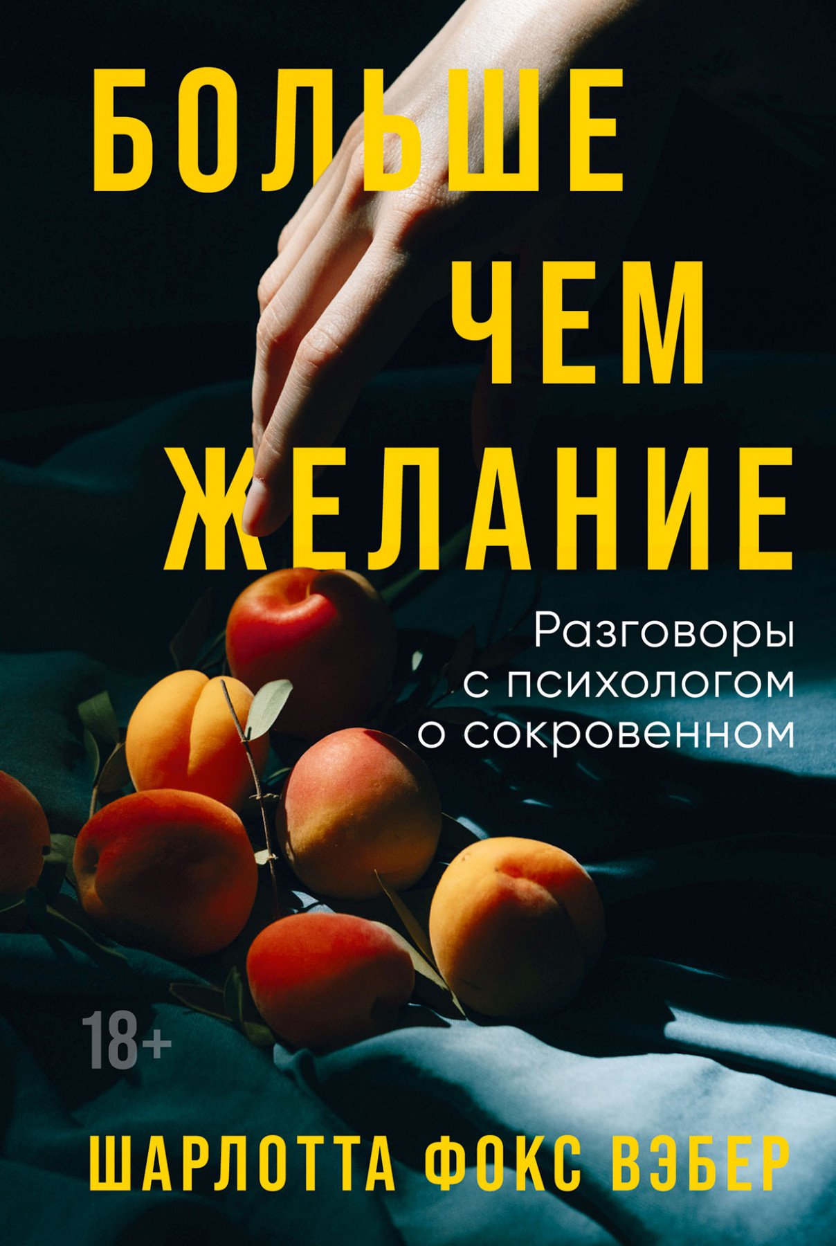 Больше чем желание: Разговоры с психологом о сокровенном (Вэбер Шарлотта  Фокс) Альпина Паблишер (ISBN 978-5-9614-8270-6) где купить в Старом Осколе  - SKU12342427