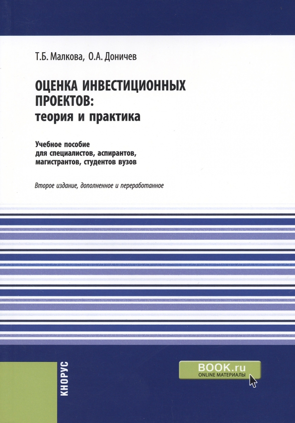 Книга оценка инвестиционных проектов