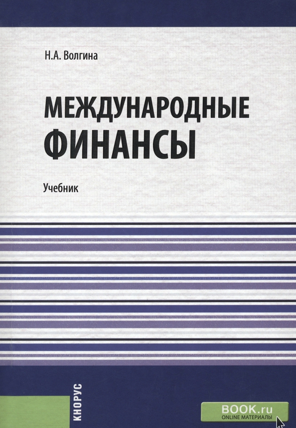 Финансы учебник. Учебник по финансам. Книги по финансам. Международные финансы.