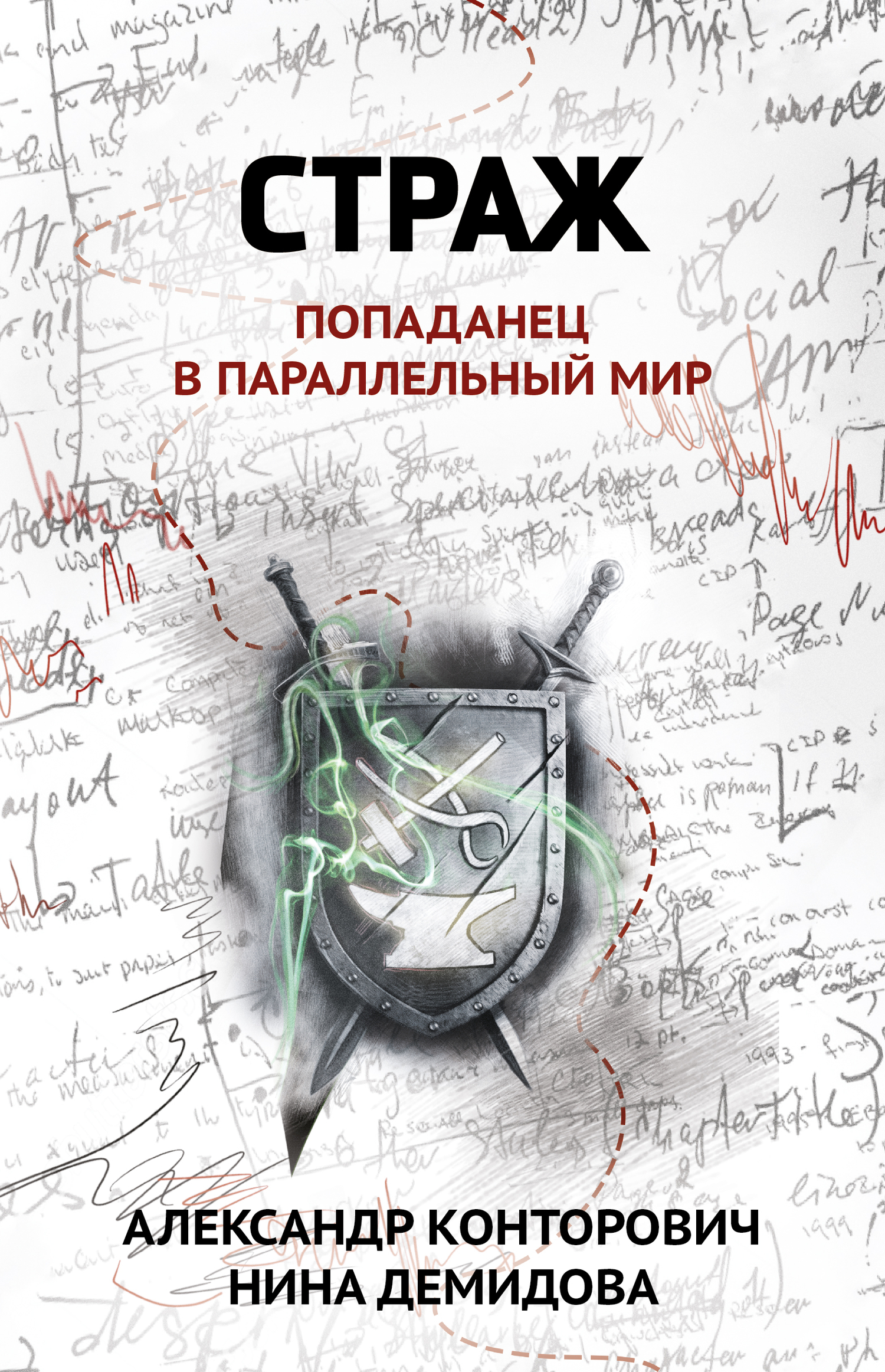 Страж. Попаданец в параллельный мир (Конторович Александр Сергеевич,  Демидова Нина Сергеевна) Феникс (ISBN 978-5-222-37430-6) где купить в  Старом Осколе, отзывы - SKU12370390