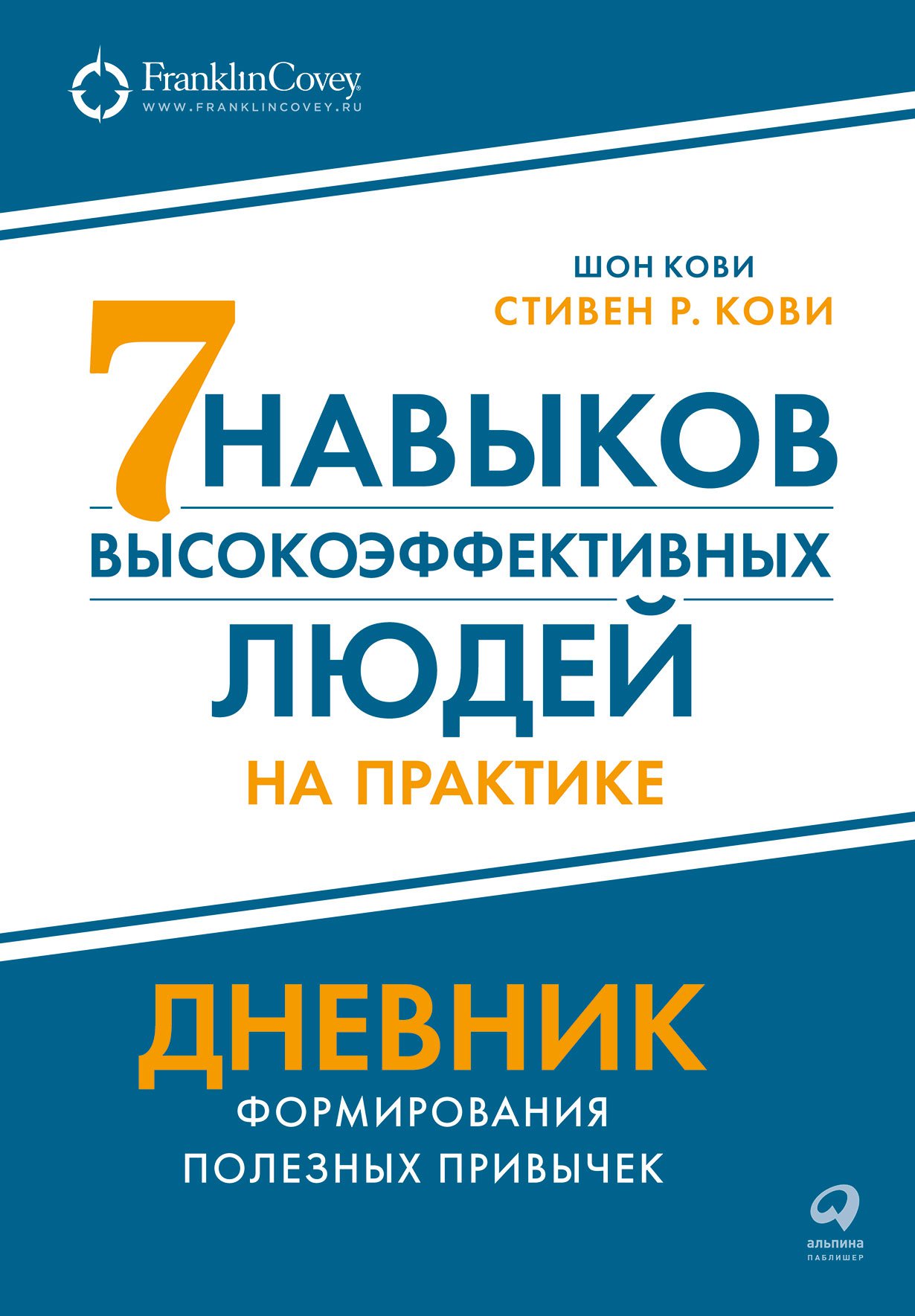 Семь навыков высокоэффективных людей на практике. Дневник формирования  полезных привычек (Кови Шон, Кови Стивен Р.) Альпина Паблишер (ISBN  978-5-9614-6262-3) где купить в Старом Осколе, отзывы - SKU12377935